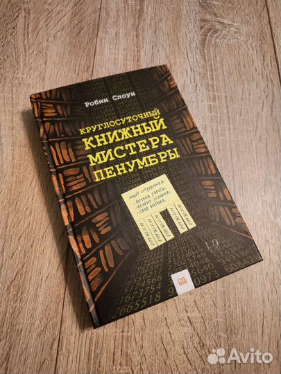 Книжный магазин мистера Пенумбры книга