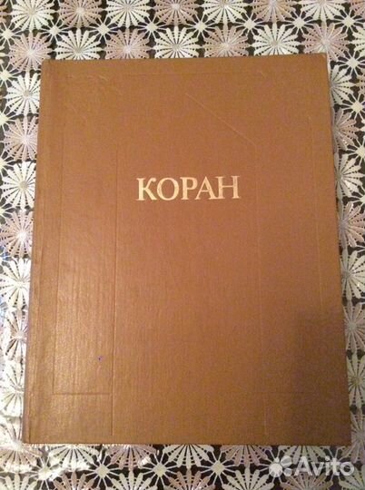 Книга Коран