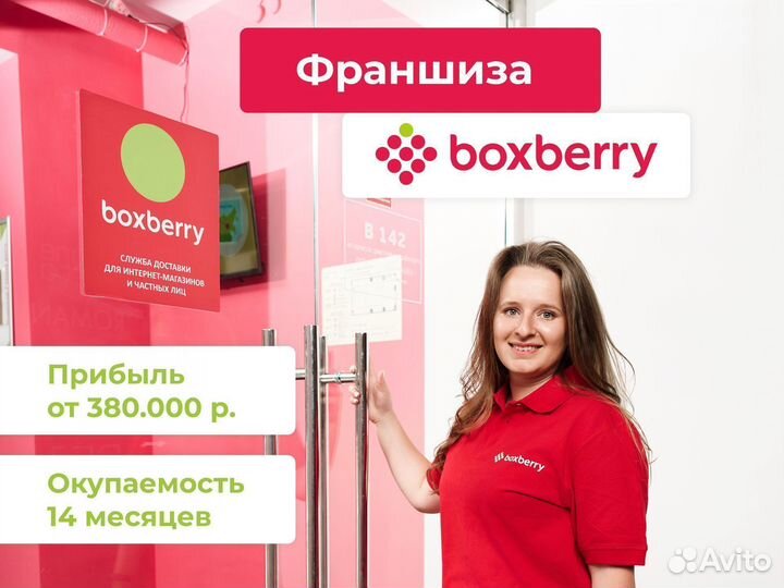 Франшиза BoxBerry без роялти, доход от 380.000 р