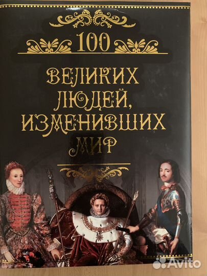 Книги 100 Великих тайн. 100 Великих людей, изменив