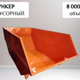 Мусорный контейнер бункер 8 м3 K30024