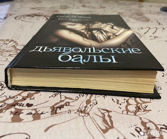 Стефани Майер и дьявольские балы