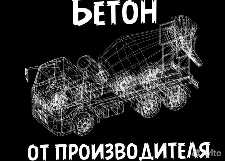 Доставка бетона