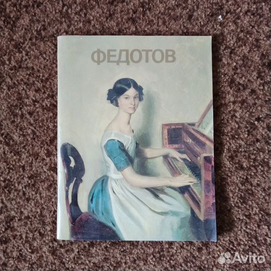 М. Герцовская,Кустодиев,Федотов