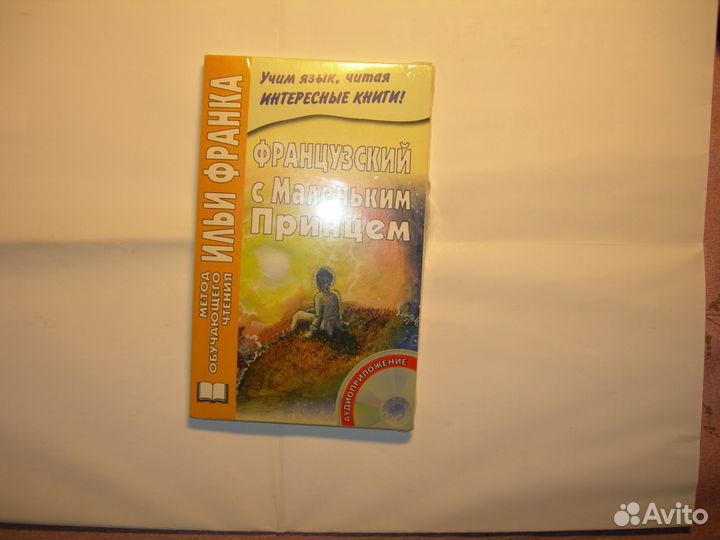 Французский с Маленьким Принцем. Илья Франк.Бартер