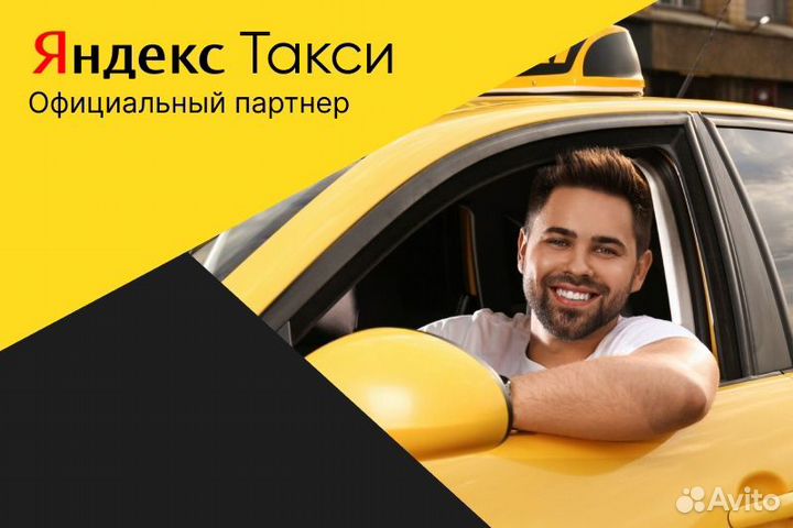 Яндекс.Такси.Водитель с л/а.График свободный