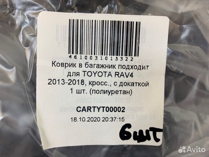 Коврик багажника Toyota Rav4 40 2015-2019