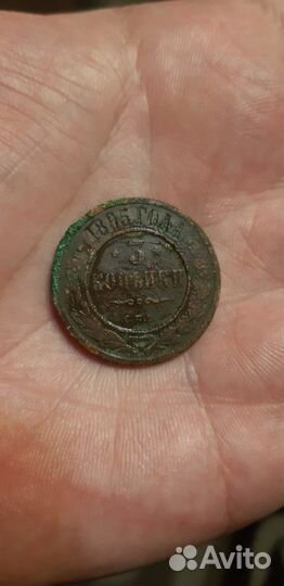 3 копейки Николая 2, 1895 год спб