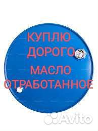 Приму отработанное масло