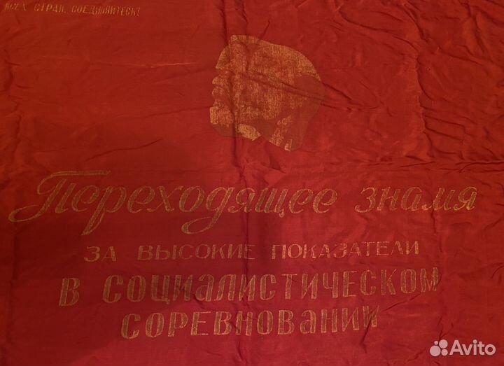 Переходящее знамя СССР за высокие показатели