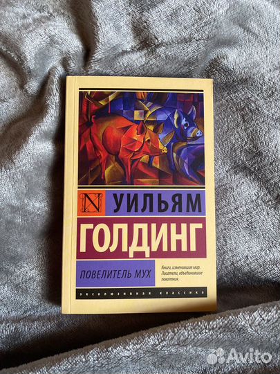 Книга повелитель мух