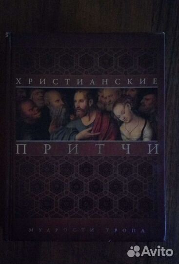Книга Христианские Притчи