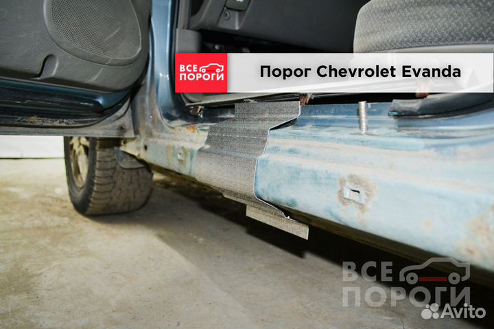 Pемонтные пороги Chevrolet Evanda 1