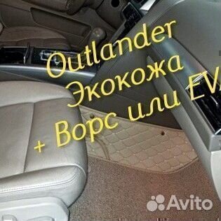 Коврики на mitsubishi outlander 3 XL 2 из экокожи