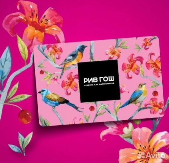 Подарочный сертификат Рив гош
