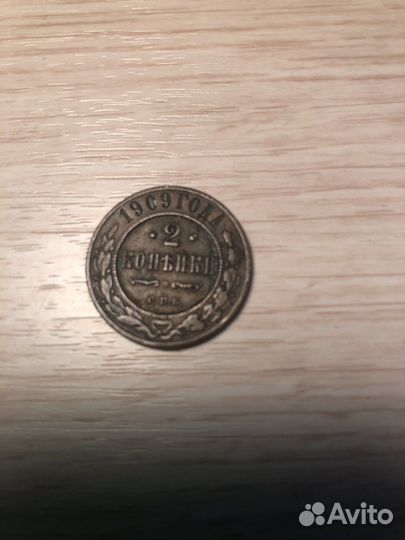 Монета царской России 1909 года 2 копейки