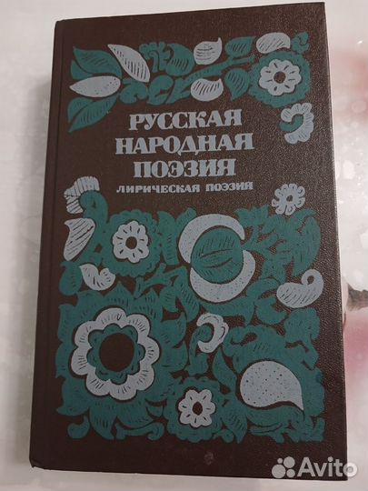 Русская народная поэзия