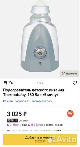 Подогреватель для бутылочек Thermobaby