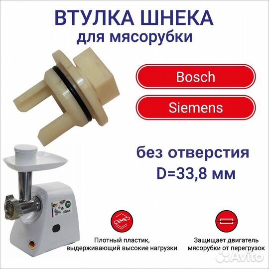 Втулка шнека мясорубки Bosch без отверстия D33.8 м