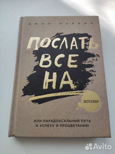 Послать все на. или Парадоксальный путь к успеху