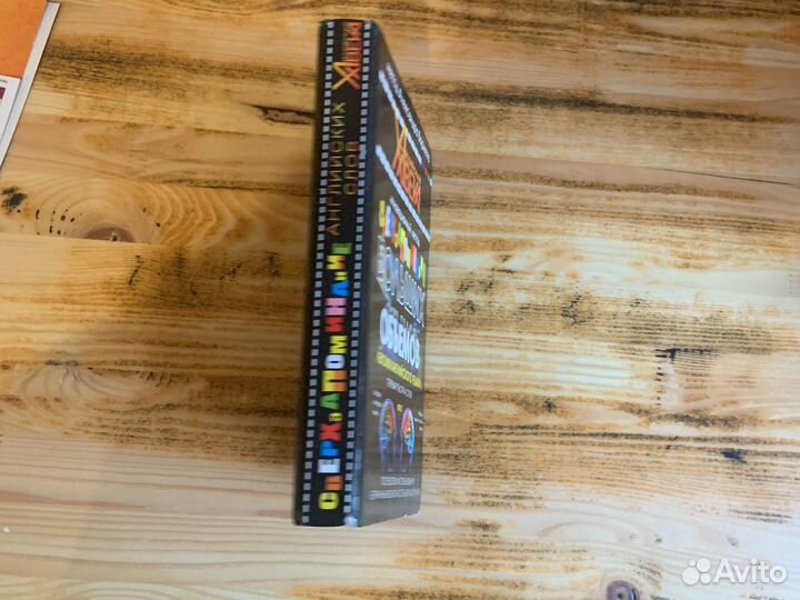 Книга «Сверхзапоминание Английских слов#