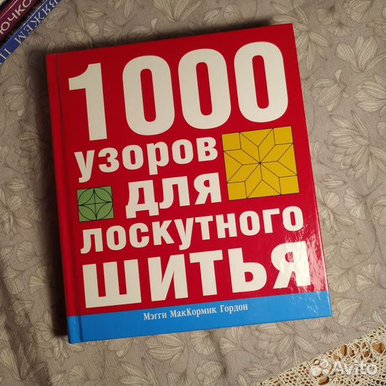 Книга Лоскутное шитье/пэчворк