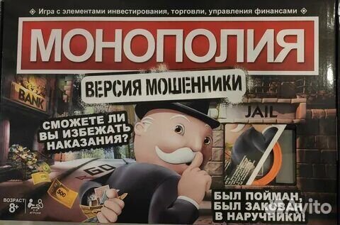 Монополия версия мошенники
