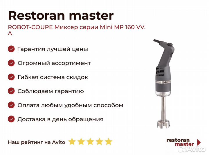 Robot-coupe Миксер серии Mini MP 160 VV. A