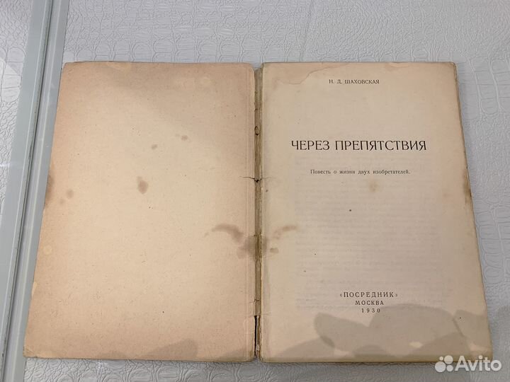 Н. Шаховская. Через препятствия. 1930 г