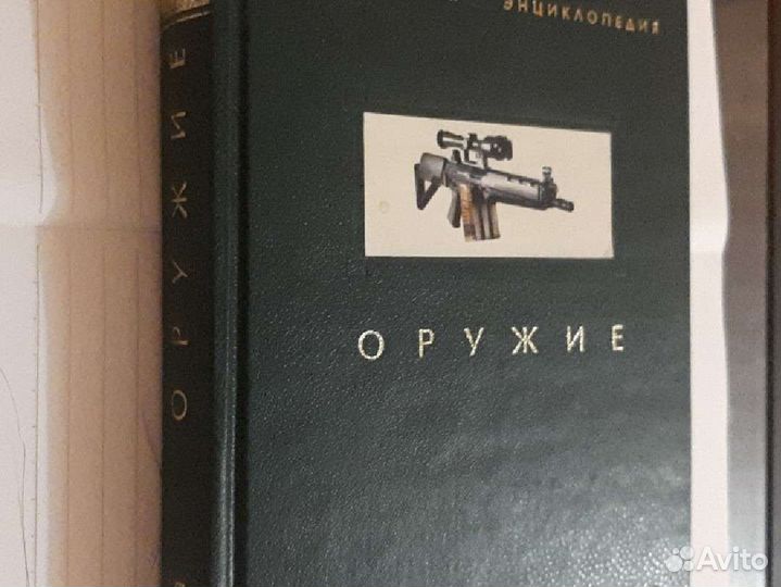 Энциклопедия оружия