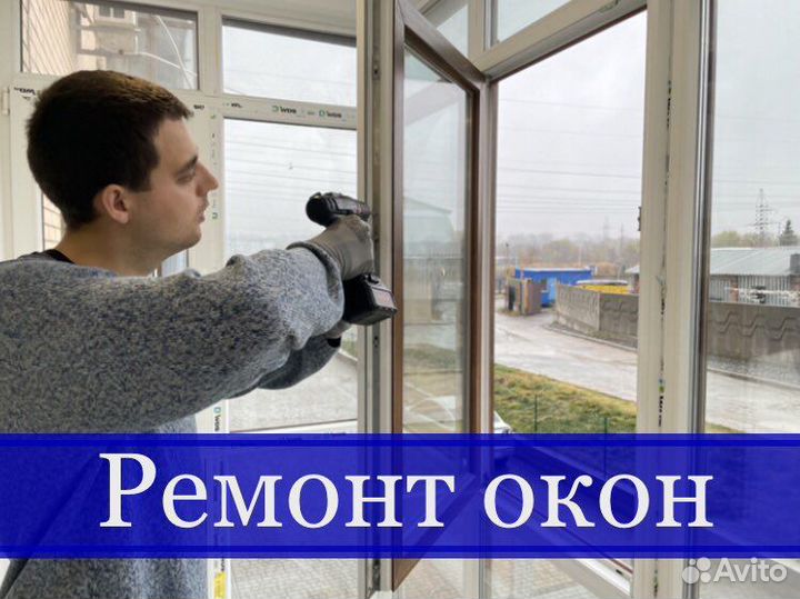 Ремонт пластиковых окон