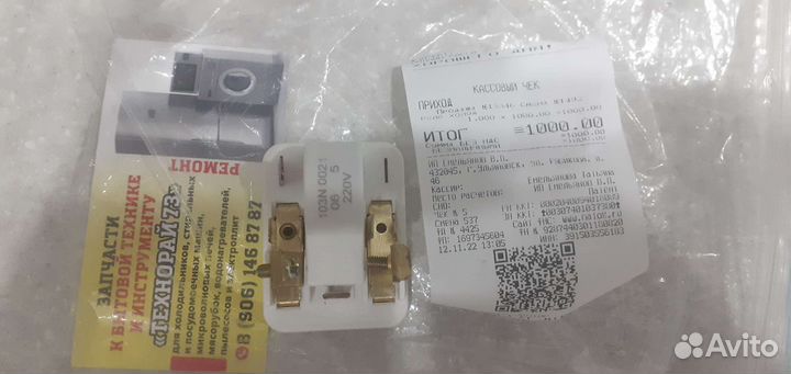 Пуско защитный реле холодильника