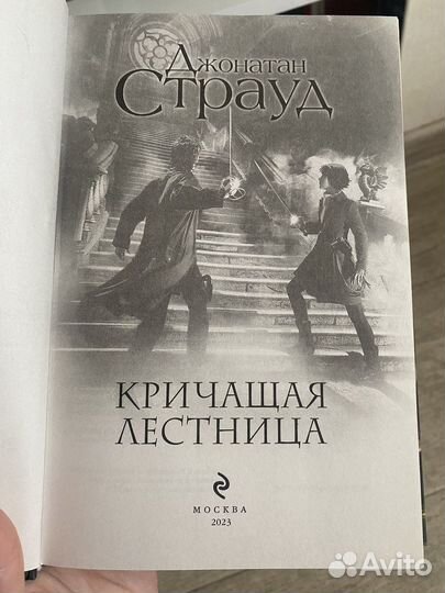Книга Локвуд Кричащая лестница Джонатан Страуд