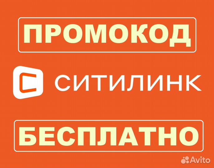 Ситилинк - промокод для скидки