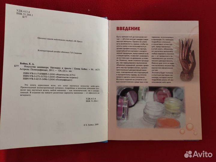 Бойко Елена. Искусство маникюра