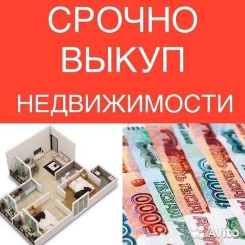 Срочный выкуп недвижимости