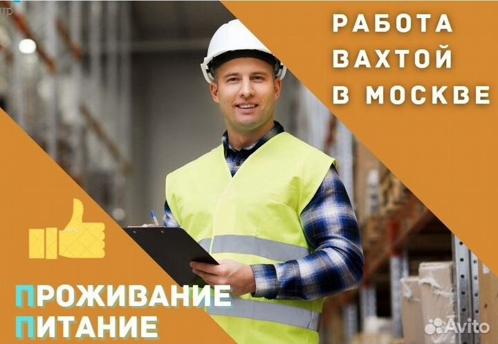 Комплектовщик упаковщик вахта проживание/питание
