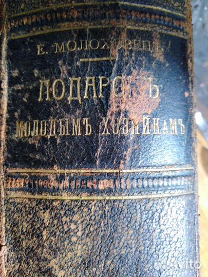 Елена Молоховец.Подарок молодым Хозяйка. 1914г