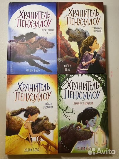 Хранитель пенхэллоу