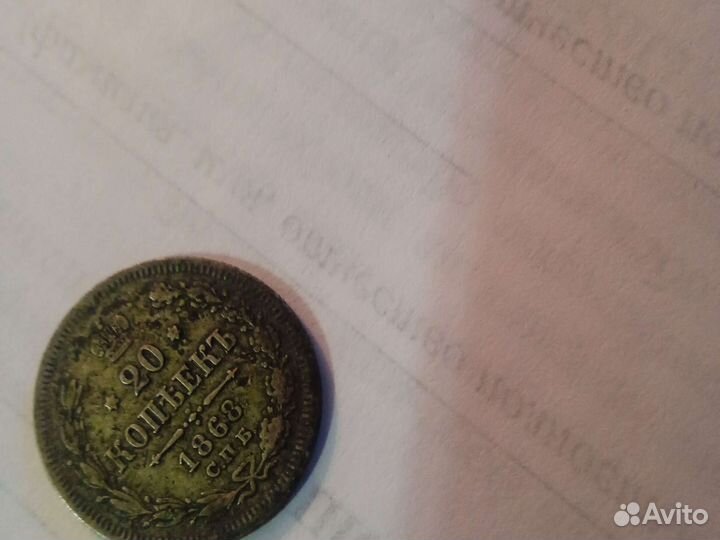 Монета 1868года