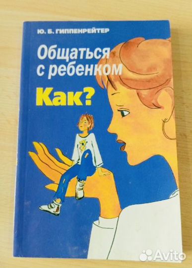 Книги по воспитанию детей Гиппенрейтер
