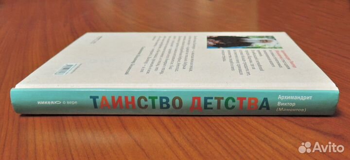 Таинство детства. Архимандрит Виктор (Мамонтов)