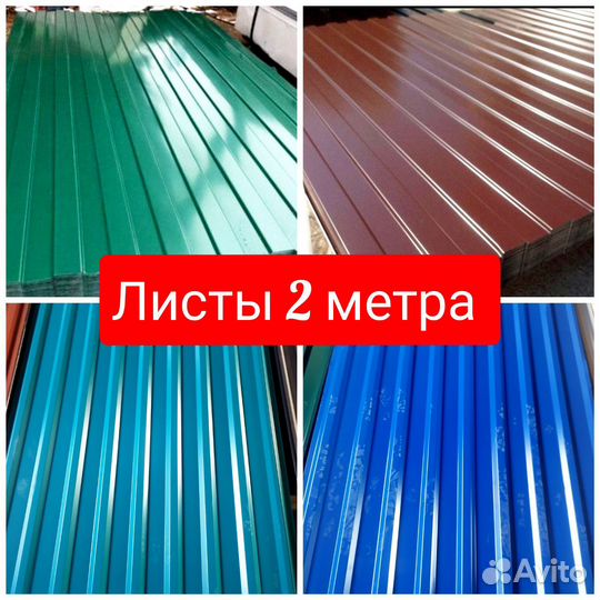 Металлопрофиль 2 метра