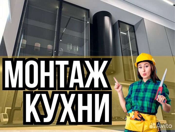 Мастер по сборке/установке кухни/врезка под ракови