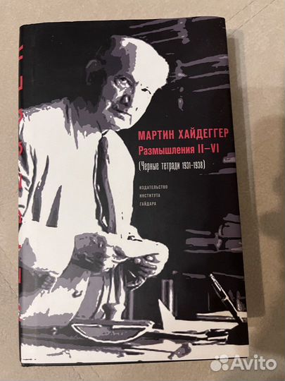 «Чepные тетрaди» Мaртинa Xайдеггepа. Paзмышления I