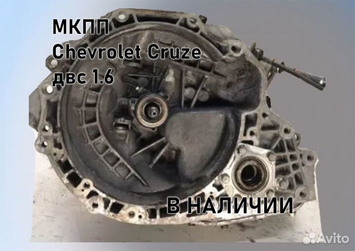 МКПП Chevrolet Cruze 1.6