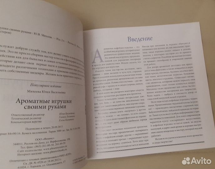 Книга для рукоделия Ароматные игрушки