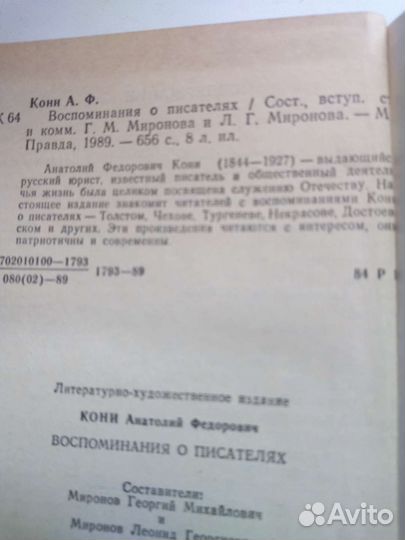 А.Ф.Кони Воспоминания о писателях