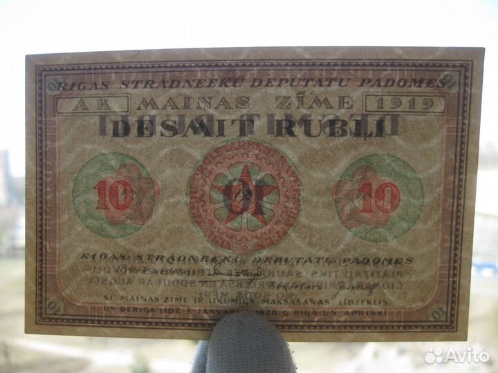 Советская Латвия Рига 10 рублей 1919 год aUNC