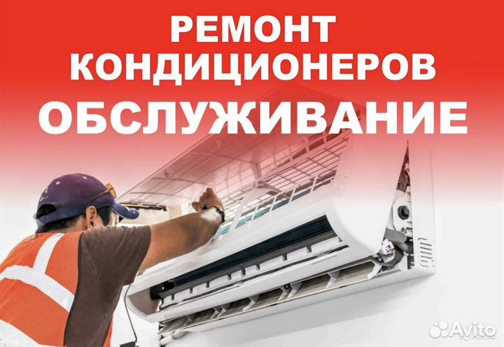 Ремонт и обслуживание кондиционеров